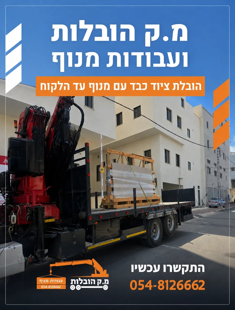פרסום מ.ק הובלות להובלת חומרי בניין עם מנוף